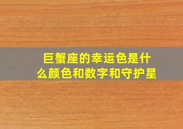 巨蟹座的幸运色是什么颜色和数字和守护星