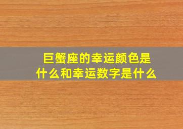 巨蟹座的幸运颜色是什么和幸运数字是什么