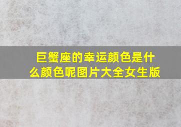 巨蟹座的幸运颜色是什么颜色呢图片大全女生版