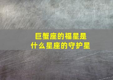 巨蟹座的福星是什么星座的守护星