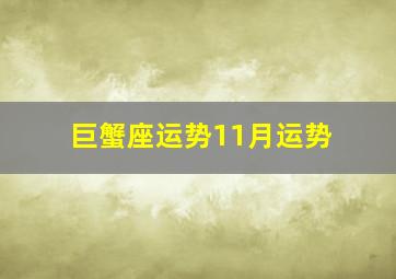 巨蟹座运势11月运势