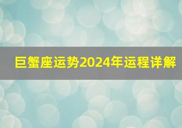 巨蟹座运势2024年运程详解