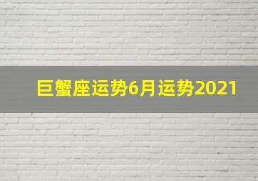 巨蟹座运势6月运势2021