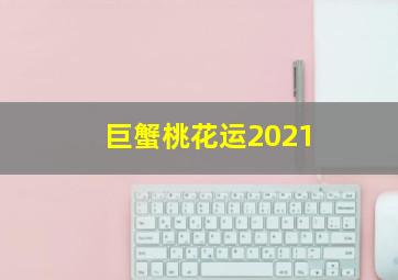 巨蟹桃花运2021