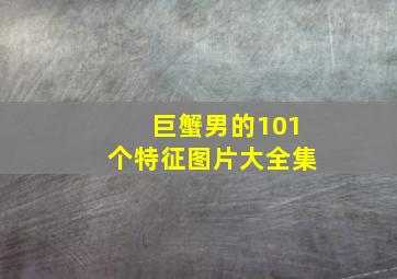 巨蟹男的101个特征图片大全集