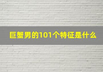 巨蟹男的101个特征是什么