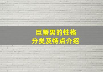 巨蟹男的性格分类及特点介绍