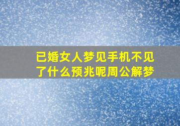 已婚女人梦见手机不见了什么预兆呢周公解梦