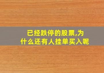 已经跌停的股票,为什么还有人挂单买入呢