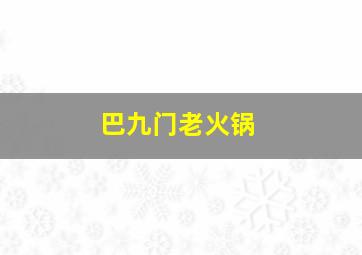 巴九门老火锅