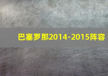 巴塞罗那2014-2015阵容