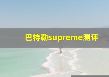 巴特勒supreme测评