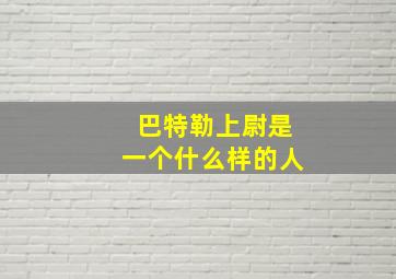 巴特勒上尉是一个什么样的人