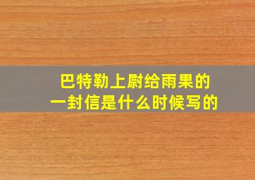 巴特勒上尉给雨果的一封信是什么时候写的