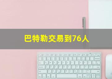 巴特勒交易到76人