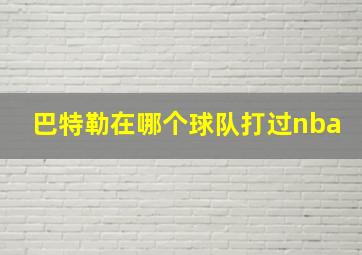 巴特勒在哪个球队打过nba