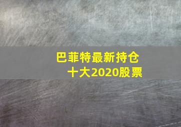 巴菲特最新持仓十大2020股票