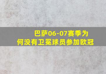 巴萨06-07赛季为何没有卫冕球员参加欧冠