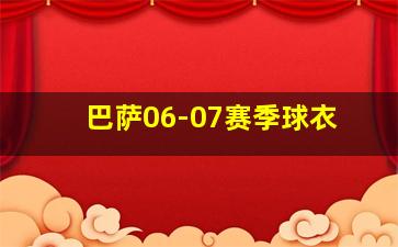 巴萨06-07赛季球衣