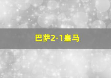 巴萨2-1皇马