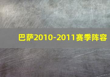 巴萨2010-2011赛季阵容