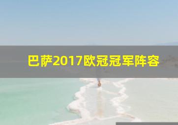 巴萨2017欧冠冠军阵容