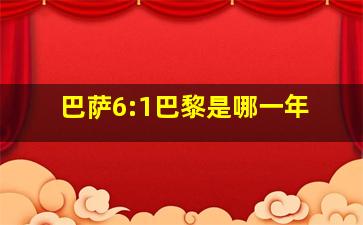 巴萨6:1巴黎是哪一年