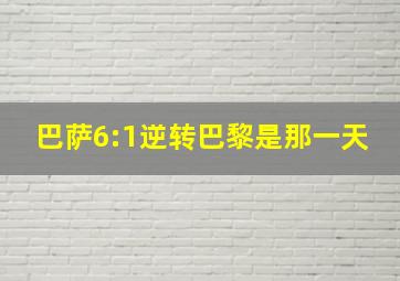 巴萨6:1逆转巴黎是那一天