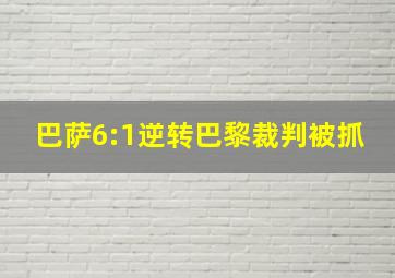 巴萨6:1逆转巴黎裁判被抓