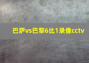 巴萨vs巴黎6比1录像cctv