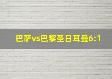 巴萨vs巴黎圣日耳曼6:1