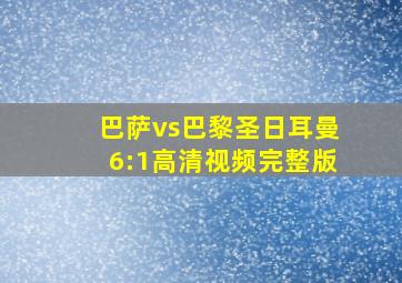 巴萨vs巴黎圣日耳曼6:1高清视频完整版