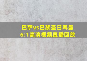 巴萨vs巴黎圣日耳曼6:1高清视频直播回放