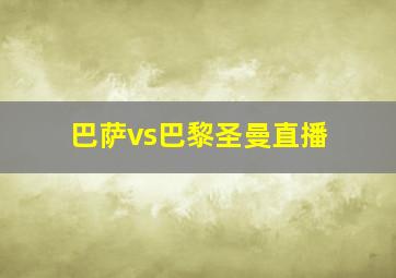 巴萨vs巴黎圣曼直播