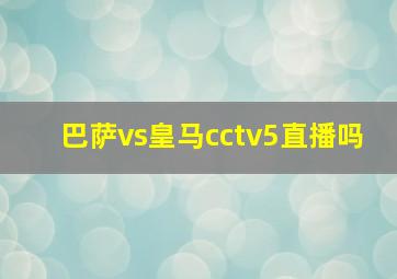 巴萨vs皇马cctv5直播吗