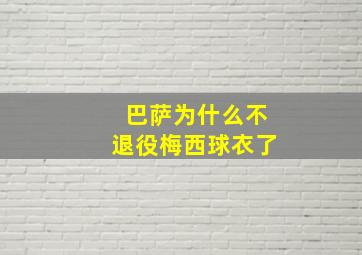 巴萨为什么不退役梅西球衣了