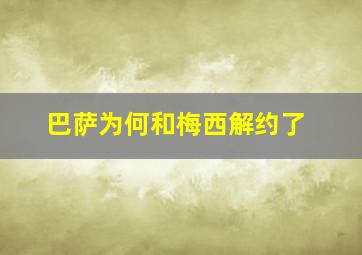 巴萨为何和梅西解约了