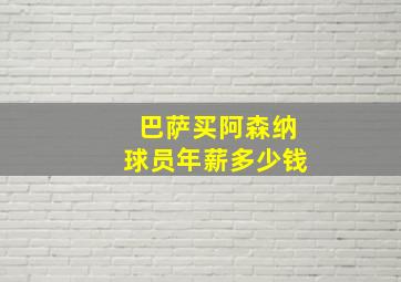 巴萨买阿森纳球员年薪多少钱