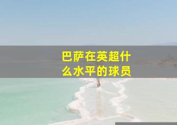 巴萨在英超什么水平的球员