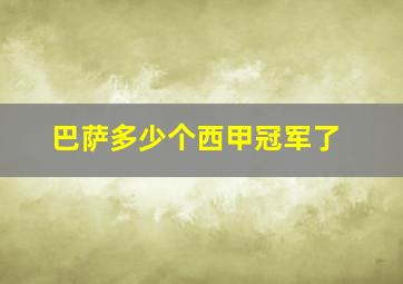 巴萨多少个西甲冠军了