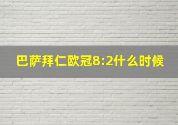 巴萨拜仁欧冠8:2什么时候