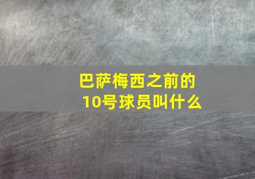 巴萨梅西之前的10号球员叫什么