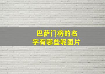 巴萨门将的名字有哪些呢图片