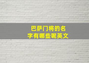 巴萨门将的名字有哪些呢英文