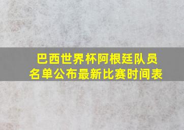 巴西世界杯阿根廷队员名单公布最新比赛时间表