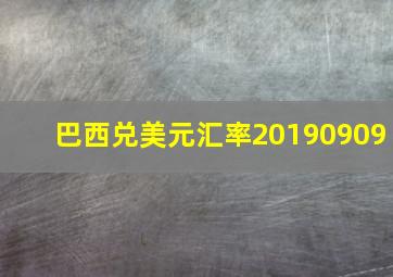 巴西兑美元汇率20190909