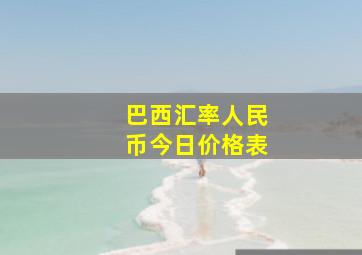 巴西汇率人民币今日价格表