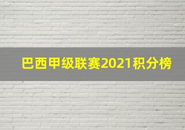 巴西甲级联赛2021积分榜