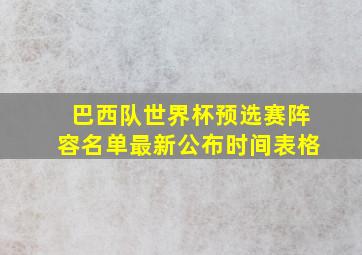 巴西队世界杯预选赛阵容名单最新公布时间表格