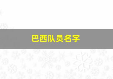 巴西队员名字